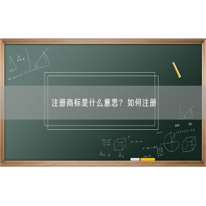 注册商标是什么意思？如何注册