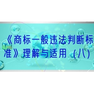 《商标一般违法判断标准》理解与适用（八）