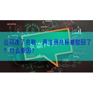 公司改了名称，再注册商标被驳回了？什么原因？